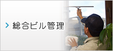 総合ビル管理