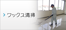 ワックス清掃