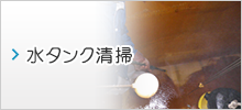 水タンク清掃