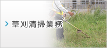 草刈清掃業務