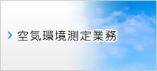 空気環境測定業務