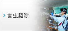 害虫駆除