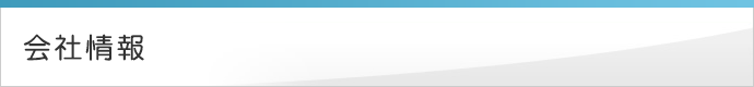 会社情報