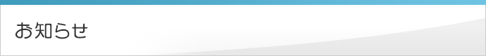 お知らせ
