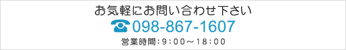 お気軽にお問い合わせ下さい