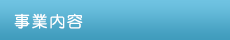 事業内容