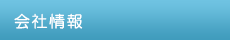 会社情報