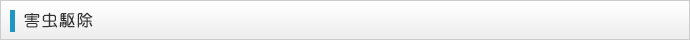 害虫駆除