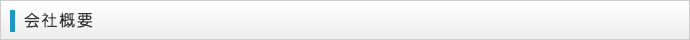 会社概要