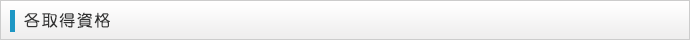 各取得資格