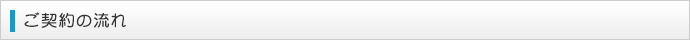 ご契約の流れ
