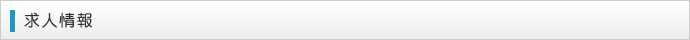 求人情報