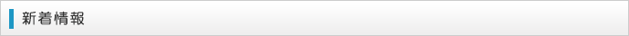 新着情報