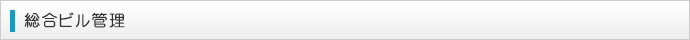 総合ビル管理 