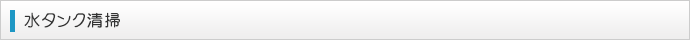 水タンク清掃