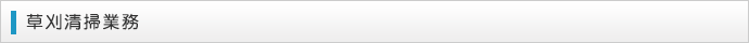 草刈清掃業務