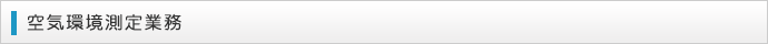 空気環境測定業務